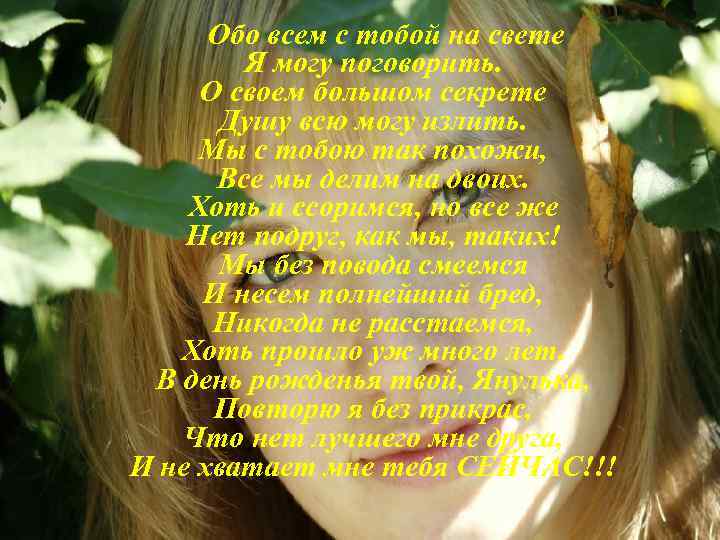 Обо всем с тобой на свете Я могу поговорить. О своем большом секрете Душу