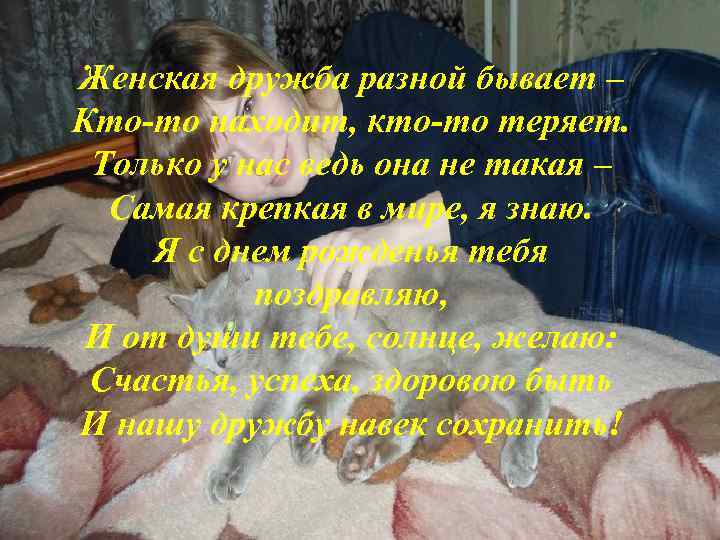 Женская дружба разной бывает – Кто-то находит, кто-то теряет. Только у нас ведь она