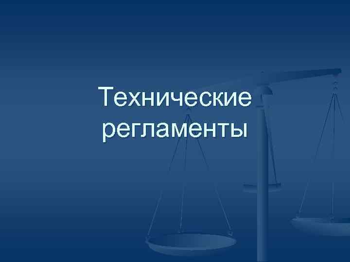 Технические регламенты 