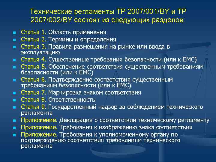 Технические регламенты ТР 2007/001/BY и ТР 2007/002/BY состоят из следующих разделов: n n n