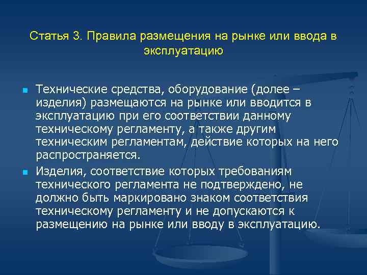 Статья 3. Правила размещения на рынке или ввода в эксплуатацию n n Технические средства,
