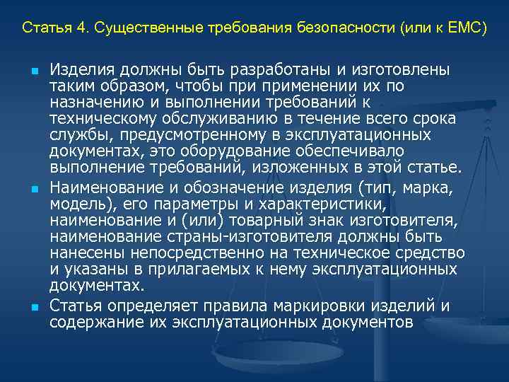 Статья 4. Существенные требования безопасности (или к ЕМС) n n n Изделия должны быть
