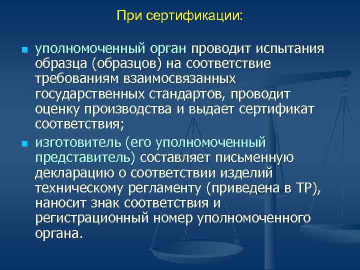 При сертификации: n n уполномоченный орган проводит испытания образца (образцов) на соответствие требованиям взаимосвязанных