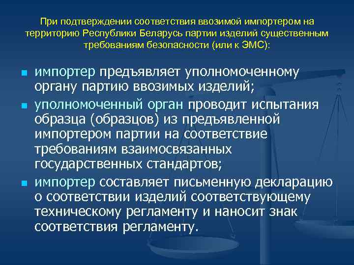 При подтверждении соответствия ввозимой импортером на территорию Республики Беларусь партии изделий существенным требованиям безопасности