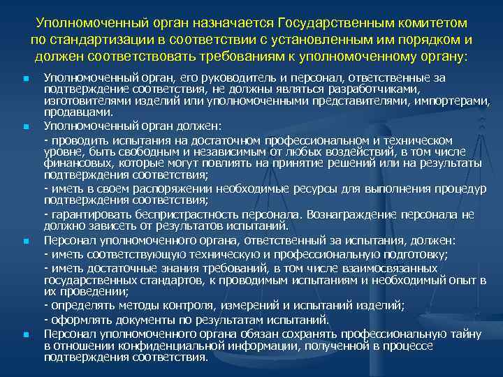 Уполномоченный орган назначается Государственным комитетом по стандартизации в соответствии с установленным им порядком и