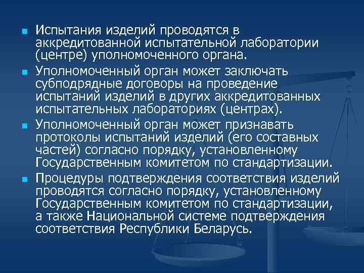 n n Испытания изделий проводятся в аккредитованной испытательной лаборатории (центре) уполномоченного органа. Уполномоченный орган