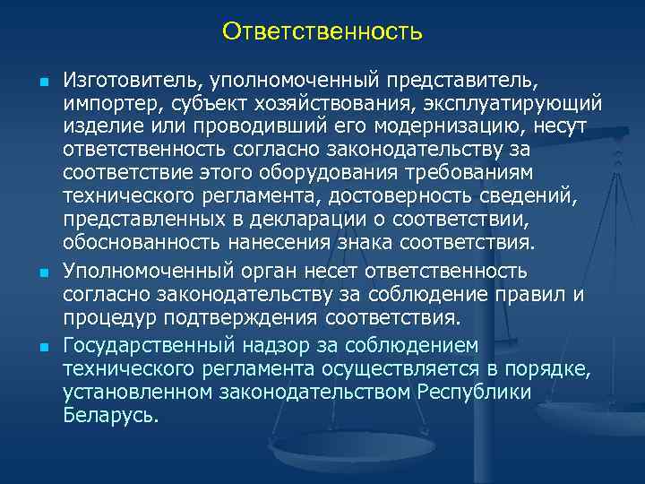 Ответственность n n n Изготовитель, уполномоченный представитель, импортер, субъект хозяйствования, эксплуатирующий изделие или проводивший