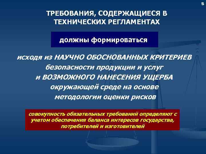 8 ТРЕБОВАНИЯ, СОДЕРЖАЩИЕСЯ В ТЕХНИЧЕСКИХ РЕГЛАМЕНТАХ должны формироваться исходя из НАУЧНО ОБОСНОВАННЫХ КРИТЕРИЕВ безопасности
