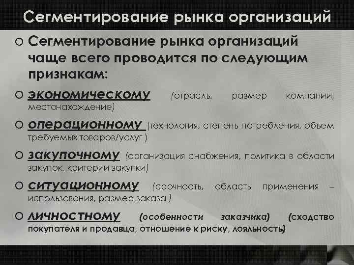 Сегментирование рынка организаций o Сегментирование рынка организаций чаще всего проводится по следующим признакам: o