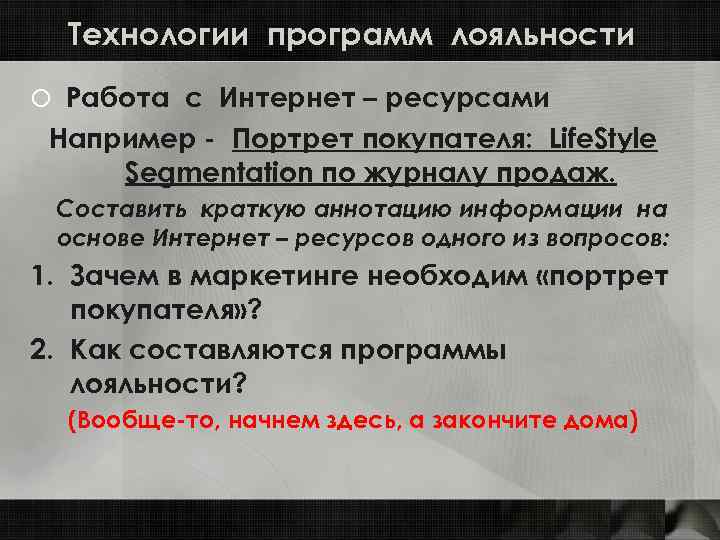 Технологии программ лояльности o Работа с Интернет – ресурсами Например - Портрет покупателя: Life.