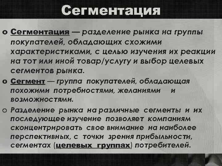 Сегментация o Сегментация — разделение рынка на группы покупателей, обладающих схожими характеристиками, с целью