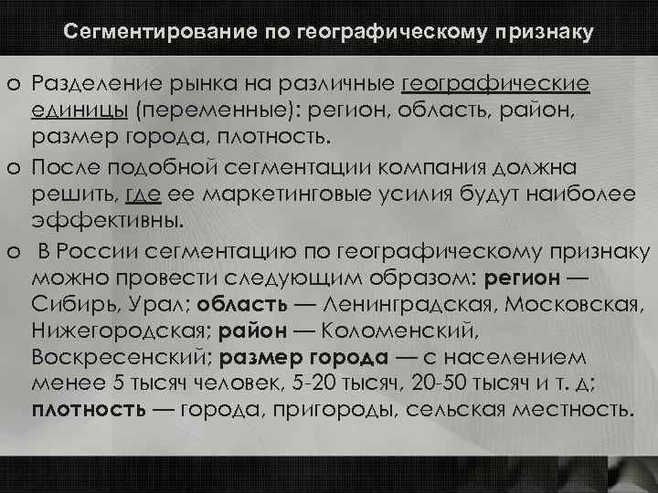 Сегментирование по географическому признаку o Разделение рынка на различные географические единицы (переменные): регион, область,