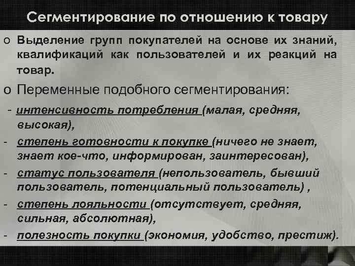 Сегментирование по отношению к товару o Выделение групп покупателей на основе их знаний, квалификаций