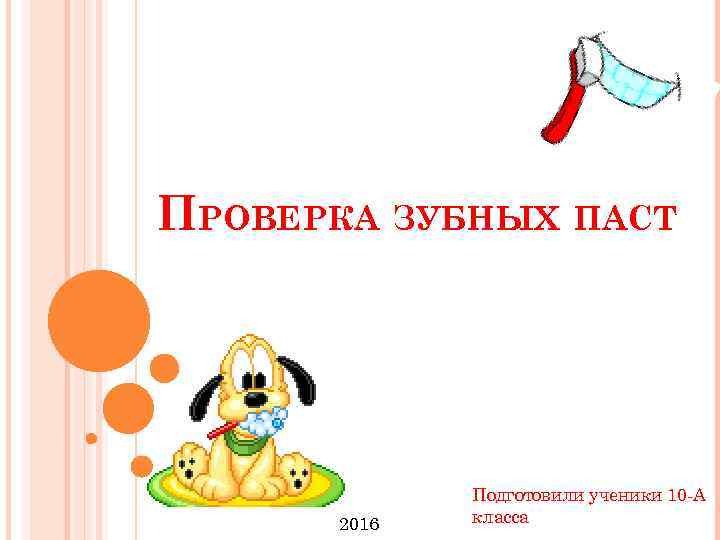 ПРОВЕРКА ЗУБНЫХ ПАСТ 2016 Подготовили ученики 10 -А класса 