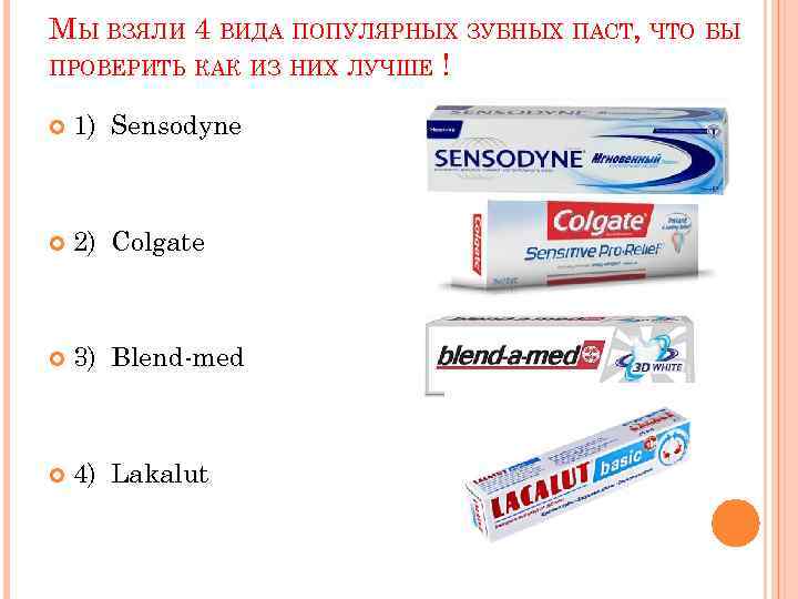 МЫ ВЗЯЛИ 4 ВИДА ПОПУЛЯРНЫХ ЗУБНЫХ ПАСТ, ЧТО БЫ ПРОВЕРИТЬ КАК ИЗ НИХ ЛУЧШЕ
