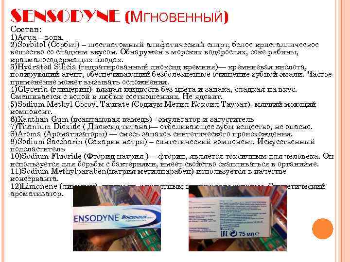 SENSODYNE (МГНОВЕННЫЙ) Состав: 1)Aqua – вода. 2)Sorbitol (Сорбит) – шестиатомный алифатический спирт, белое кристаллическое