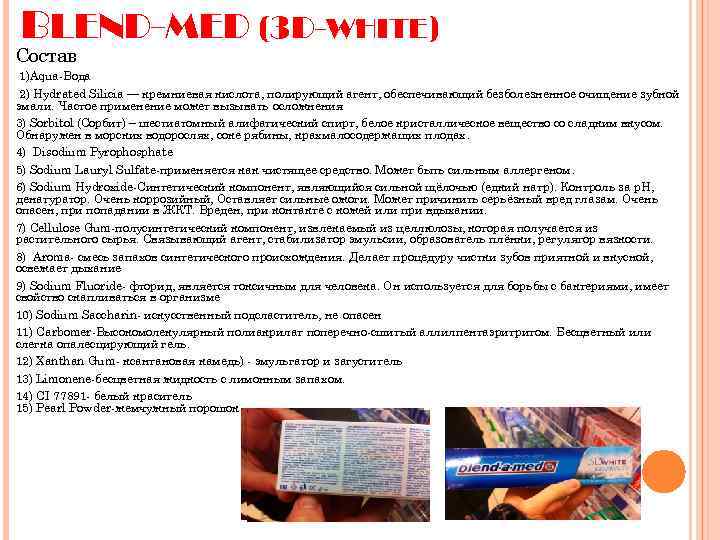BLEND-MED (3 D-WHITE) Состав 1)Aqua-Вода 2) Hydrated Silicia — кремниевая кислота, полирующий агент, обеспечивающий