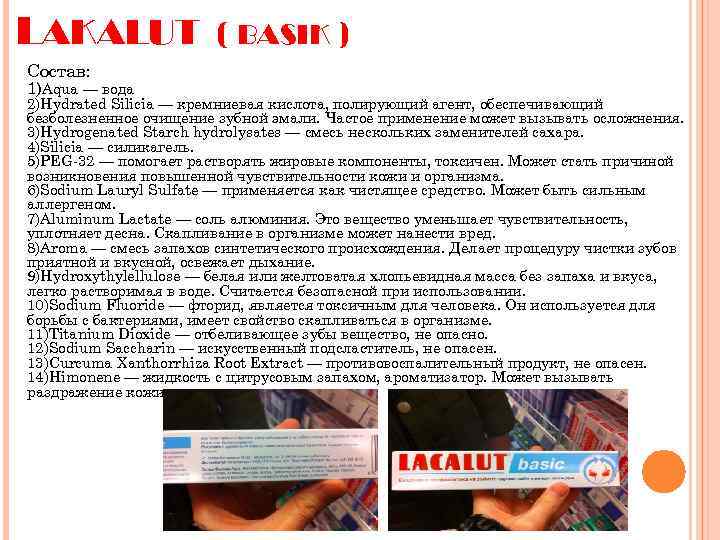 LAKALUT ( BASIK ) Состав: 1)Aqua — вода 2)Hydrated Silicia — кремниевая кислота, полирующий