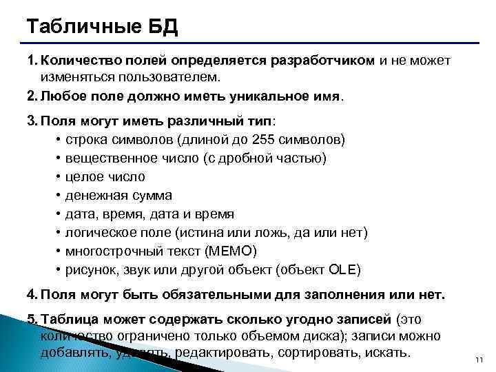 Табличные БД 1. Количество полей определяется разработчиком и не может изменяться пользователем. 2. Любое