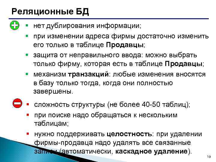 Реляционные БД § нет дублирования информации; § при изменении адреса фирмы достаточно изменить его