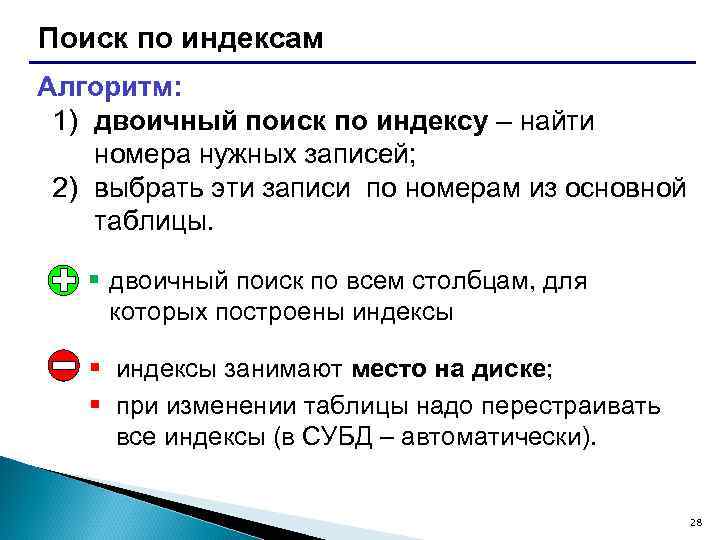Поиск по индексам Алгоритм: 1) двоичный поиск по индексу – найти номера нужных записей;