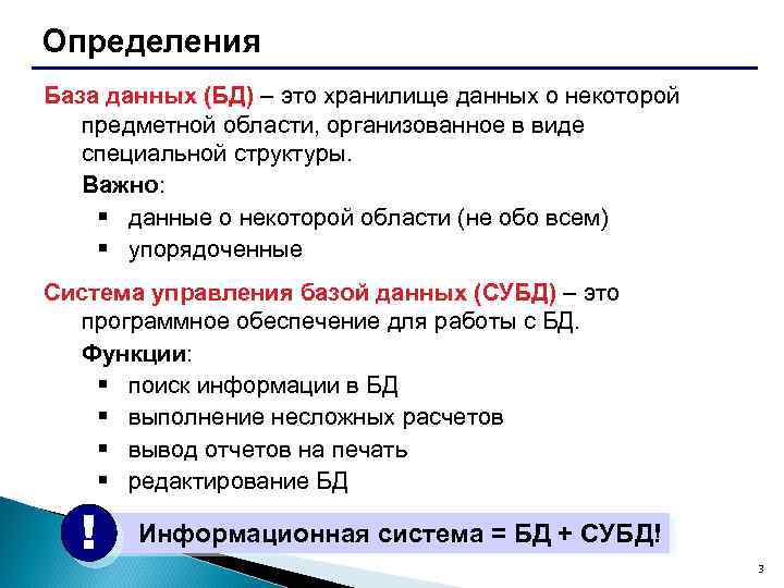 Определения База данных (БД) – это хранилище данных о некоторой предметной области, организованное в