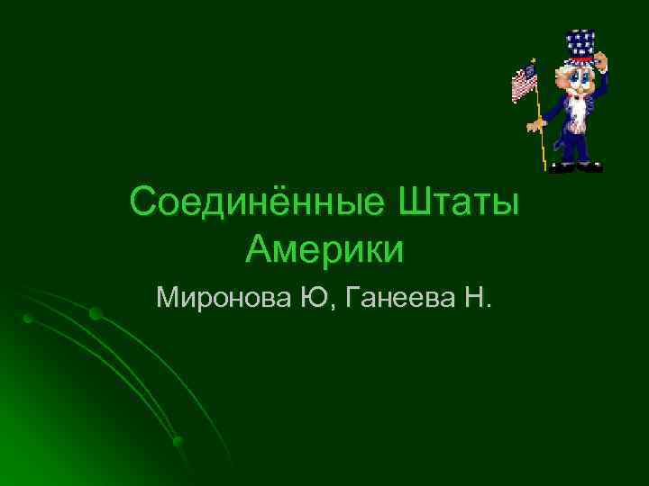 Соединённые Штаты Америки Миронова Ю, Ганеева Н. 