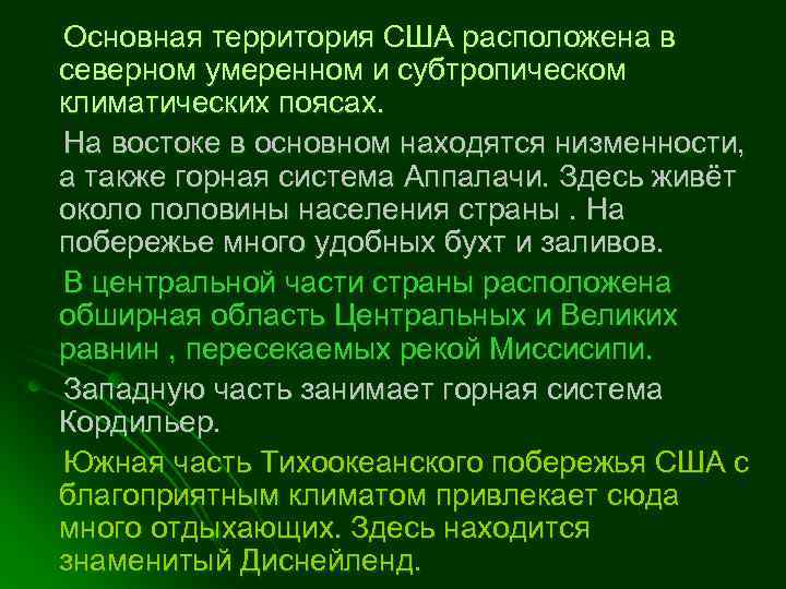 Основная территория США расположена в северном умеренном и субтропическом климатических поясах. На востоке в