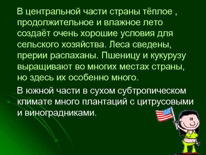 В центральной части страны тёплое , продолжительное и влажное лето создаёт очень хорошие условия