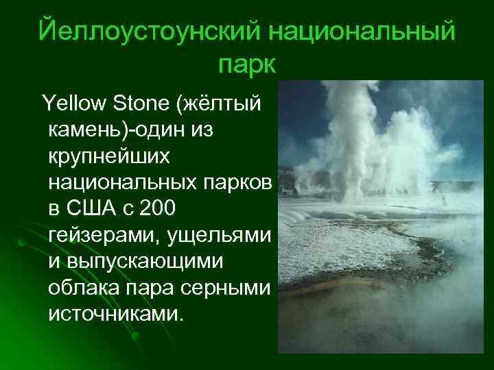 Йеллоустоунский национальный парк Yellow Stone (жёлтый камень)-один из крупнейших национальных парков в США с