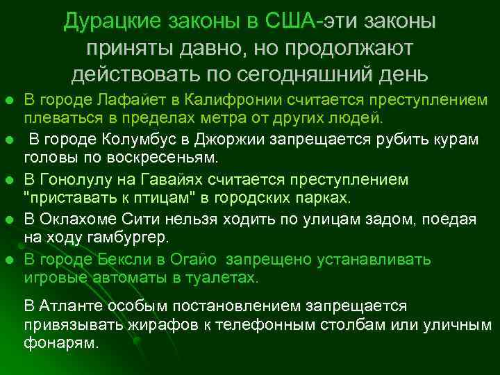 Дурацкие законы в США-эти законы приняты давно, но продолжают действовать по сегодняшний день l