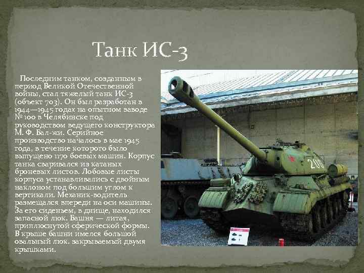 Танк ИС-3 Последним танком, созданным в период Великой Отечественной войны, стал тяжелый танк ИС-3