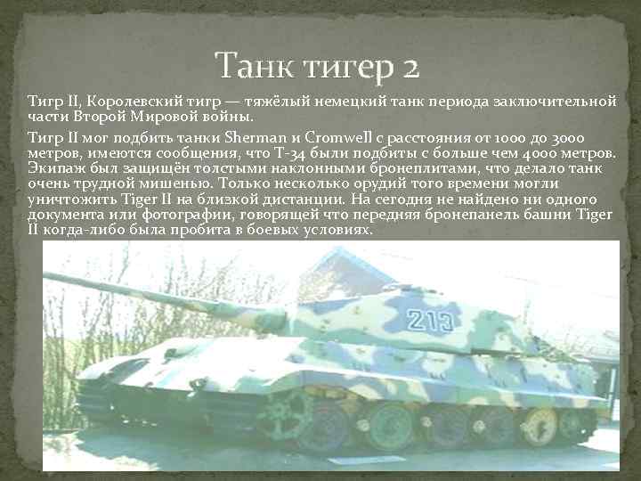Танк тигер 2 Тигр II, Королевский тигр — тяжёлый немецкий танк периода заключительной части