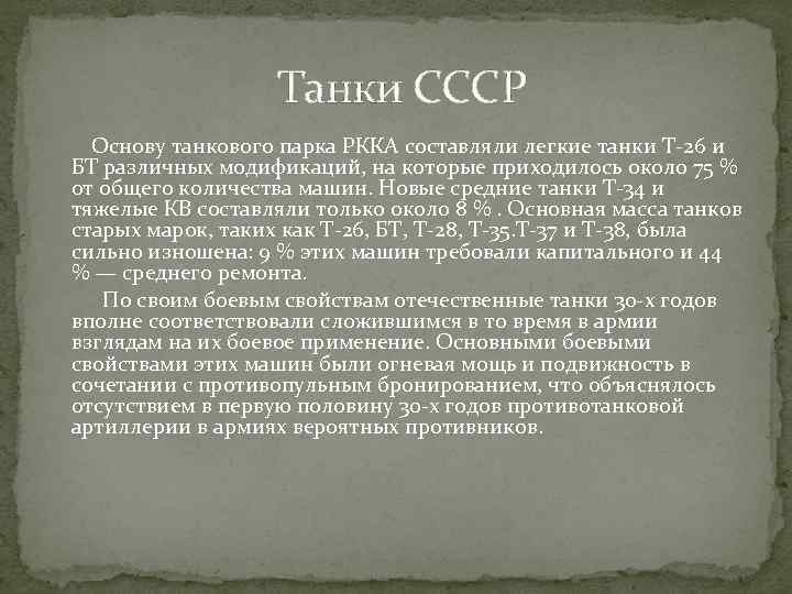 Танки СССP Основу танкового парка РККА составляли легкие танки Т-26 и БТ различных модификаций,