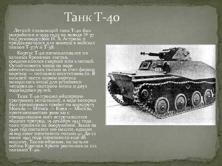Танк Т-40 Легкий плавающий танк Т-40 был разработан в 1939 году на заводе №