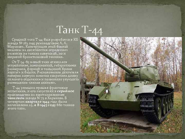 Танк Т-44 Средний танк Т-44 был разработан в КБ завода № 183 под руководством