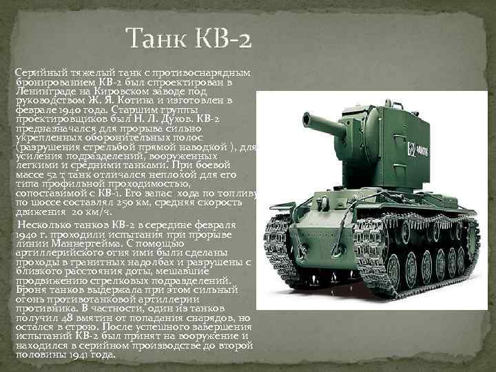 Танк КВ-2 Серийный тяжелый танк с противоснарядным бронированием КВ-2 был спроектирован в Ленинграде на