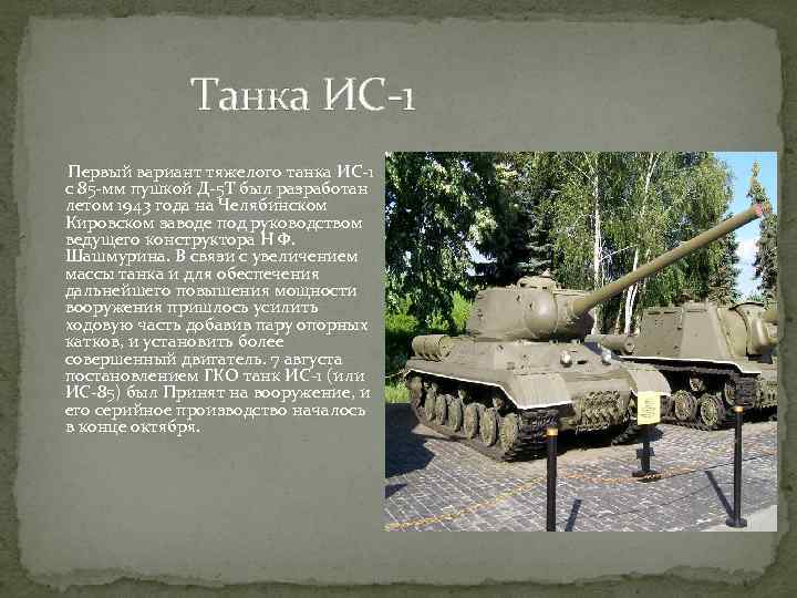 Танка ИС-1 Первый вариант тяжелого танка ИС-1 с 85 -мм пушкой Д-5 Т был