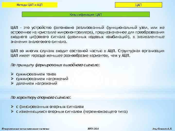 ЦАП Методы ЦАП и АЦП Классификация ЦАП - это устройство (автономно реализованный функциональный узел,