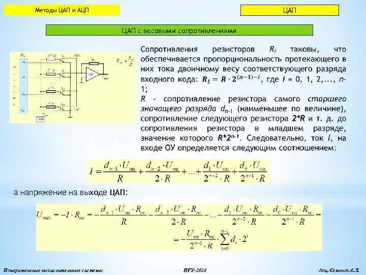 ЦАП Методы ЦАП и АЦП ЦАП с весовыми сопротивлениями а напряжение на выходе ЦАП: