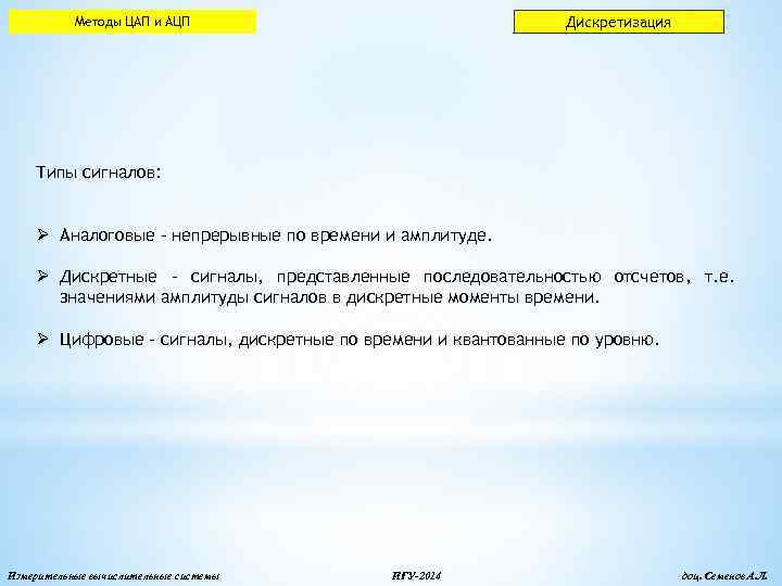 Дискретизация Методы ЦАП и АЦП Типы сигналов: Ø Аналоговые - непрерывные по времени и
