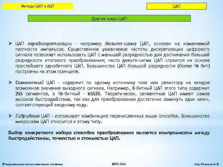 ЦАП Методы ЦАП и АЦП Другие виды ЦАП Ø ЦАП передискретизации - например дельта-cигма
