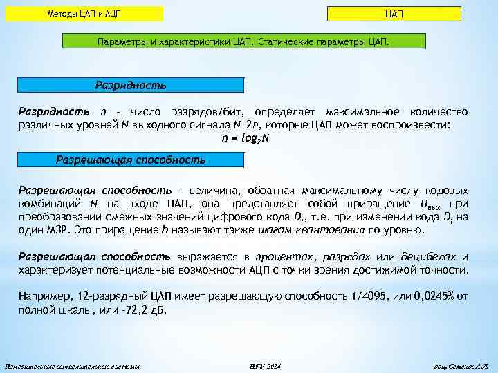 ЦАП Методы ЦАП и АЦП Параметры и характеристики ЦАП. Статические параметры ЦАП. Разрядность n