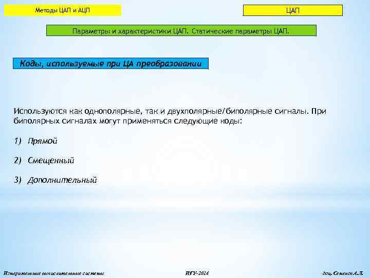ЦАП Методы ЦАП и АЦП Параметры и характеристики ЦАП. Статические параметры ЦАП. Коды, используемые