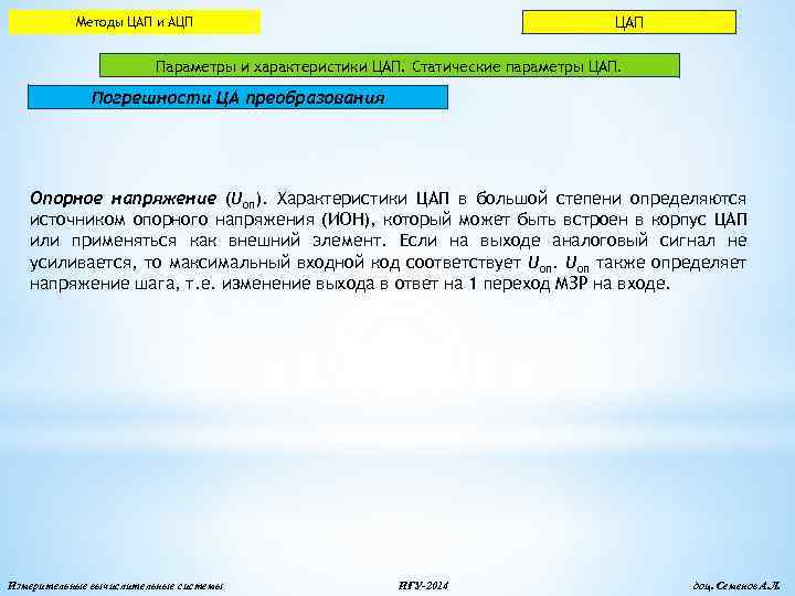 ЦАП Методы ЦАП и АЦП Параметры и характеристики ЦАП. Статические параметры ЦАП. Погрешности ЦА