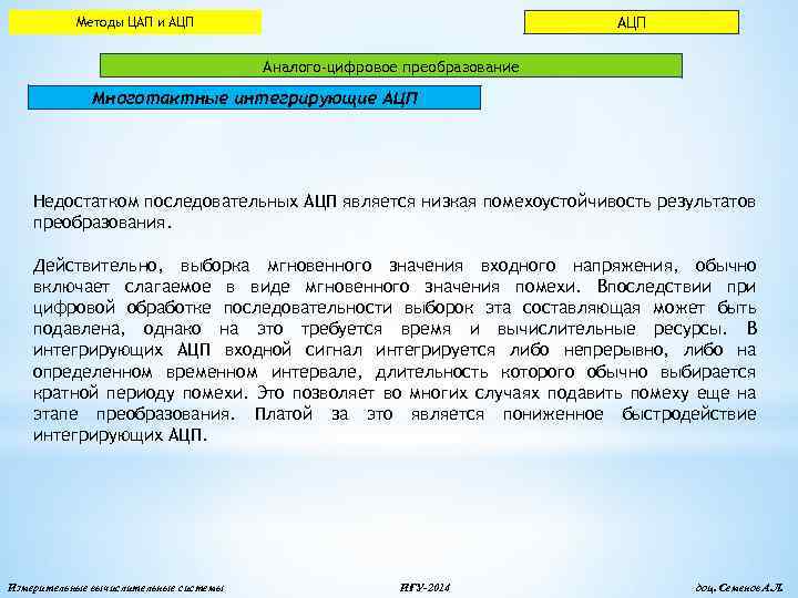АЦП Методы ЦАП и АЦП Аналого-цифровое преобразование Многотактные интегрирующие АЦП Недостатком последовательных АЦП является