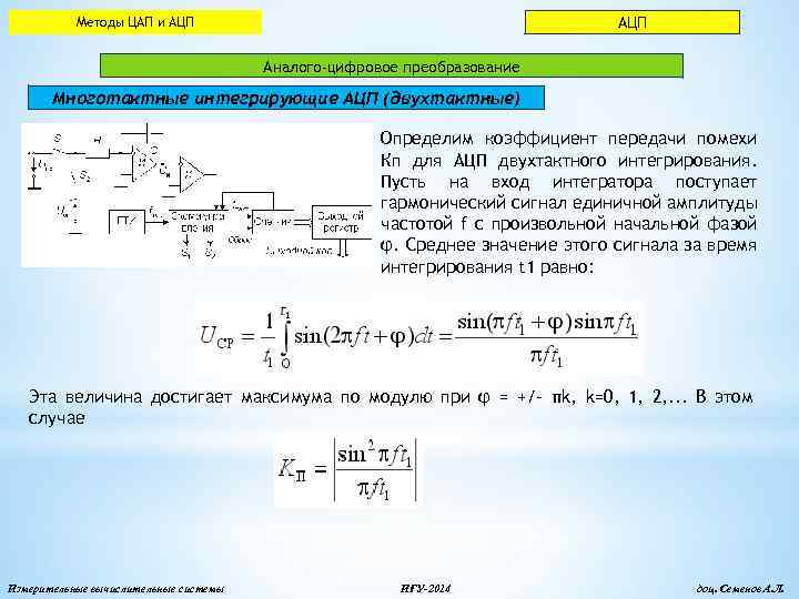 АЦП Методы ЦАП и АЦП Аналого-цифровое преобразование Многотактные интегрирующие АЦП (двухтактные) Определим коэффициент передачи