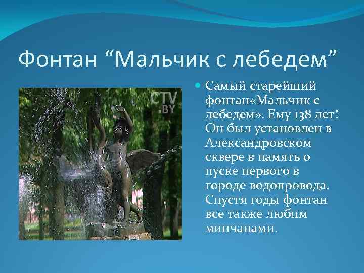 Фонтан “Мальчик с лебедем” Самый старейший фонтан «Мальчик с лебедем» . Ему 138 лет!