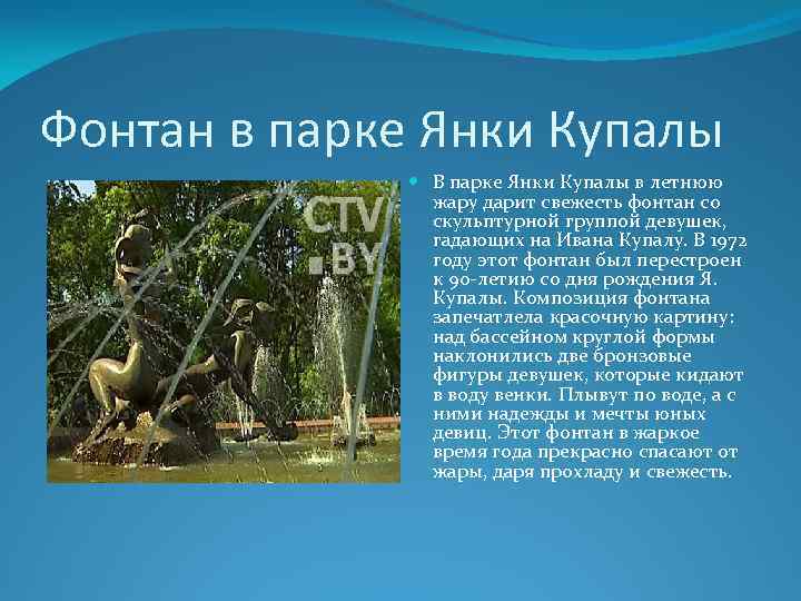 Фонтан в парке Янки Купалы В парке Янки Купалы в летнюю жару дарит свежесть