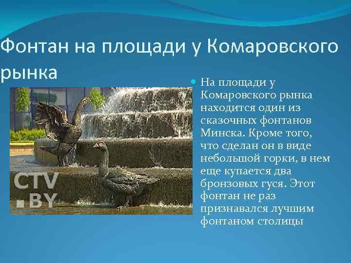 Фонтан на площади у Комаровского рынка На площади у Комаровского рынка находится один из